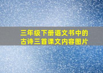 三年级下册语文书中的古诗三首课文内容图片