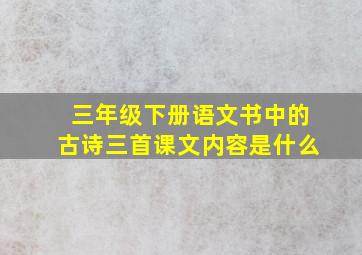 三年级下册语文书中的古诗三首课文内容是什么