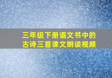 三年级下册语文书中的古诗三首课文朗读视频