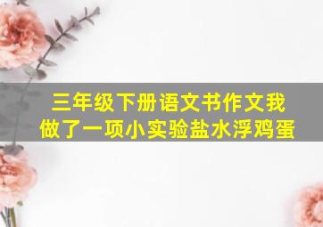 三年级下册语文书作文我做了一项小实验盐水浮鸡蛋