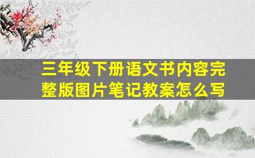 三年级下册语文书内容完整版图片笔记教案怎么写