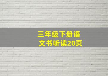 三年级下册语文书听读20页