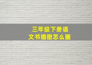 三年级下册语文书插图怎么画