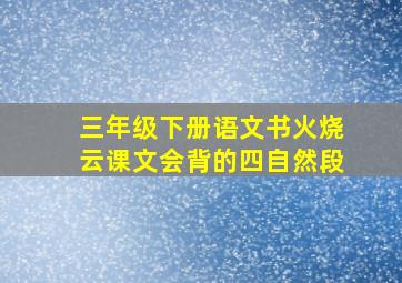 三年级下册语文书火烧云课文会背的四自然段