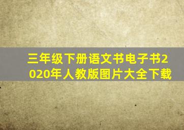 三年级下册语文书电子书2020年人教版图片大全下载