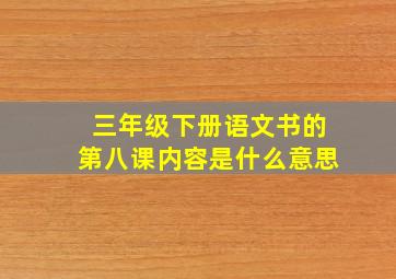 三年级下册语文书的第八课内容是什么意思