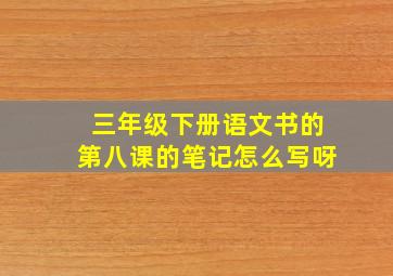 三年级下册语文书的第八课的笔记怎么写呀