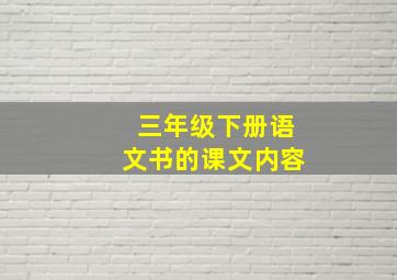 三年级下册语文书的课文内容