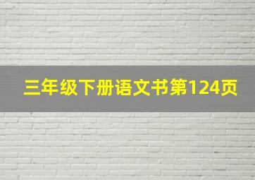 三年级下册语文书第124页