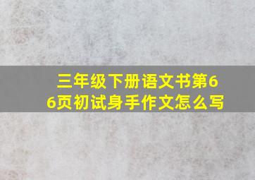 三年级下册语文书第66页初试身手作文怎么写