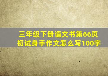 三年级下册语文书第66页初试身手作文怎么写100字