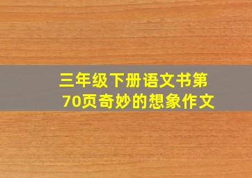 三年级下册语文书第70页奇妙的想象作文