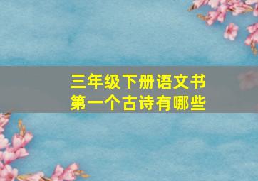 三年级下册语文书第一个古诗有哪些