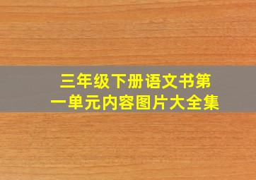 三年级下册语文书第一单元内容图片大全集