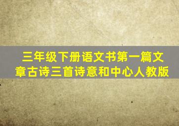 三年级下册语文书第一篇文章古诗三首诗意和中心人教版