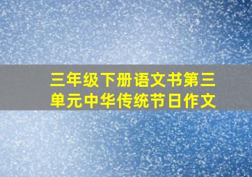 三年级下册语文书第三单元中华传统节日作文