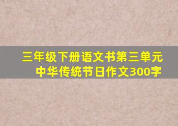 三年级下册语文书第三单元中华传统节日作文300字