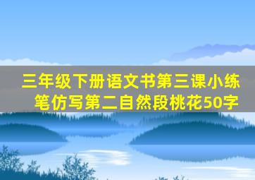 三年级下册语文书第三课小练笔仿写第二自然段桃花50字