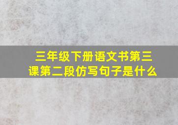 三年级下册语文书第三课第二段仿写句子是什么