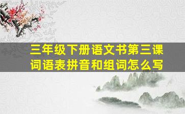 三年级下册语文书第三课词语表拼音和组词怎么写