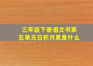 三年级下册语文书第五单元日积月累是什么