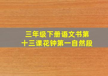 三年级下册语文书第十三课花钟第一自然段