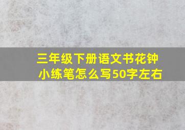 三年级下册语文书花钟小练笔怎么写50字左右