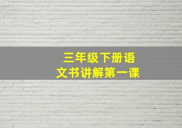 三年级下册语文书讲解第一课