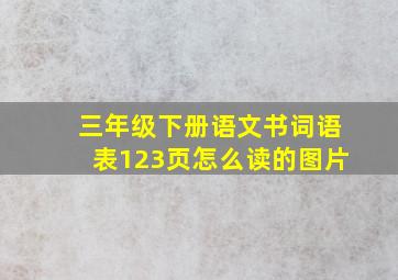 三年级下册语文书词语表123页怎么读的图片