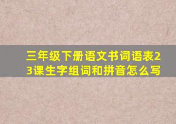 三年级下册语文书词语表23课生字组词和拼音怎么写