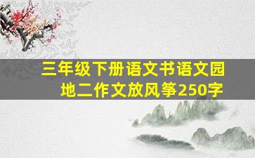 三年级下册语文书语文园地二作文放风筝250字