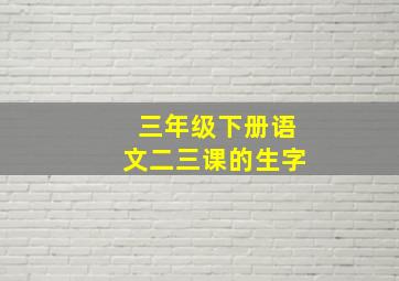 三年级下册语文二三课的生字