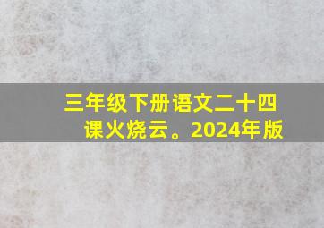 三年级下册语文二十四课火烧云。2024年版