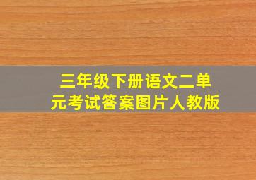 三年级下册语文二单元考试答案图片人教版