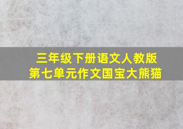 三年级下册语文人教版第七单元作文国宝大熊猫