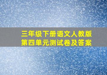 三年级下册语文人教版第四单元测试卷及答案