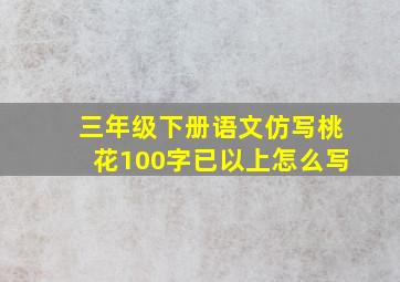 三年级下册语文仿写桃花100字已以上怎么写