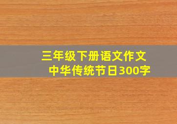 三年级下册语文作文中华传统节日300字