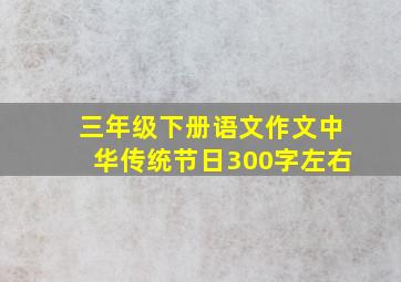 三年级下册语文作文中华传统节日300字左右