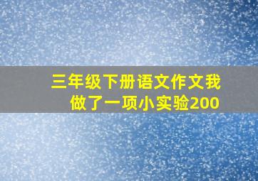 三年级下册语文作文我做了一项小实验200