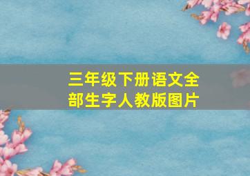 三年级下册语文全部生字人教版图片