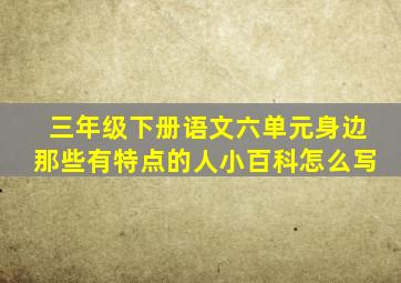 三年级下册语文六单元身边那些有特点的人小百科怎么写