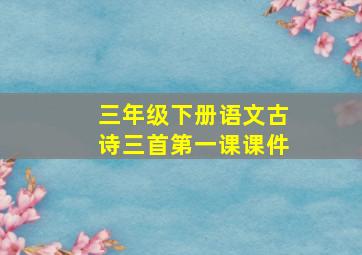 三年级下册语文古诗三首第一课课件