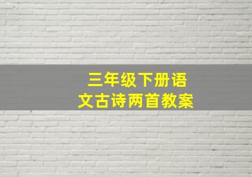 三年级下册语文古诗两首教案