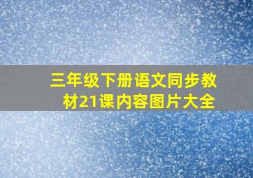 三年级下册语文同步教材21课内容图片大全