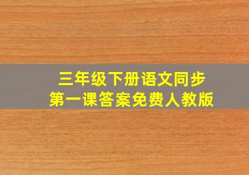 三年级下册语文同步第一课答案免费人教版