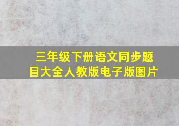 三年级下册语文同步题目大全人教版电子版图片