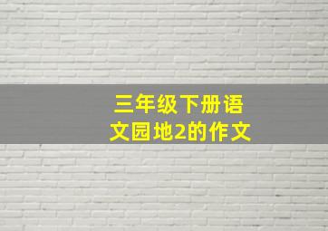 三年级下册语文园地2的作文