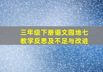 三年级下册语文园地七教学反思及不足与改进