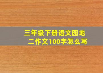 三年级下册语文园地二作文100字怎么写